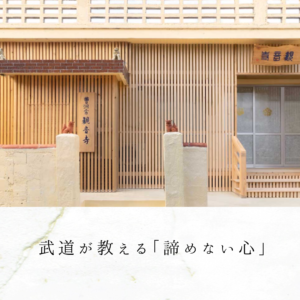 武道が教える「諦めない心」