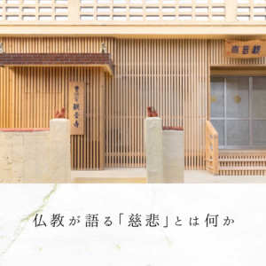 仏教が語る「慈悲」とは何か