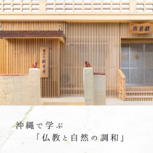 沖縄で学ぶ「仏教と自然の調和」