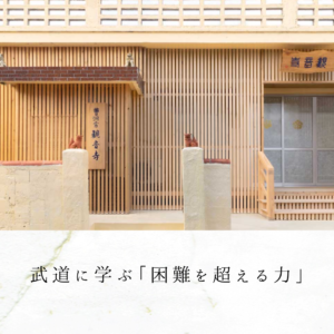 武道に学ぶ「困難を超える力」