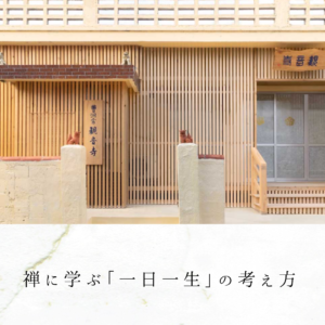 禅に学ぶ「一日一生」の考え方