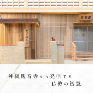 沖縄観音寺から発信する仏教の智慧