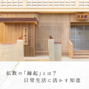 仏教の「縁起」とは？日常生活に活かす知恵
