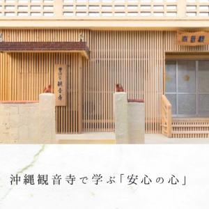 沖縄観音寺で学ぶ「安心の心」