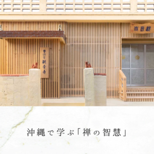 沖縄で学ぶ「禅の智慧」