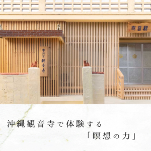 沖縄観音寺で体験する「瞑想の力」