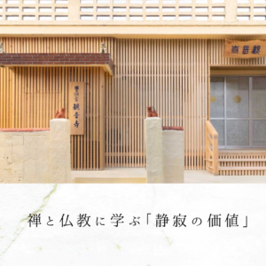 禅と仏教に学ぶ「静寂の価値」