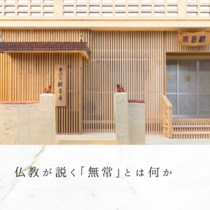 仏教が説く「無常」とは何か