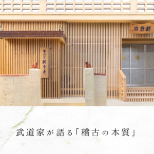 武道家が語る「稽古の本質」
