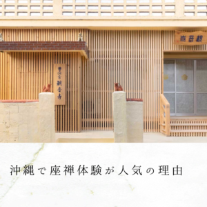 沖縄で座禅体験が人気の理由