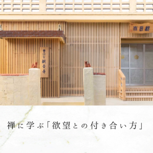 禅に学ぶ「欲望との付き合い方」