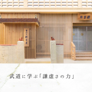 武道に学ぶ「謙虚さの力」