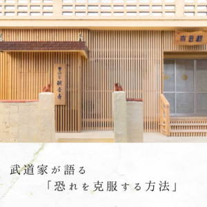 武道家が語る「恐れを克服する方法」