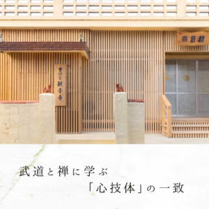 武道と禅に学ぶ「心技体」の一致