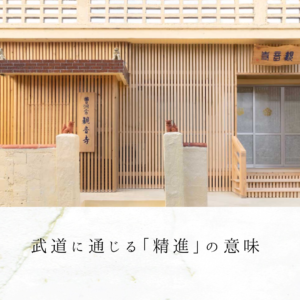 武道に通じる「精進」の意味
