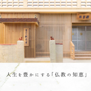 人生を豊かにする「仏教の知恵」