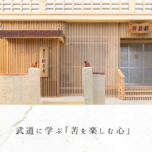 武道に学ぶ「苦を楽しむ心」