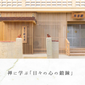 禅に学ぶ「日々の心の鍛錬」