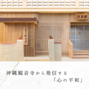 沖縄観音寺から発信する「心の平和」