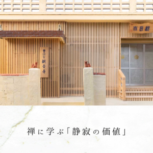 禅に学ぶ「静寂の価値」