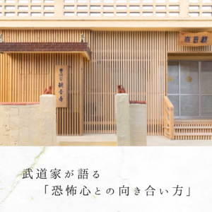 武道家が語る「恐怖心との向き合い方」