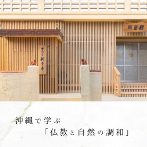 沖縄で学ぶ「仏教と自然の調和」