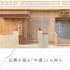 仏教が語る「中道」とは何か