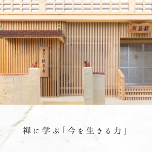 禅に学ぶ「今を生きる力」