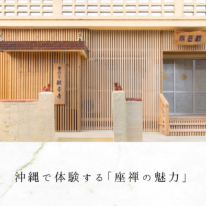 沖縄で体験する「座禅の魅力」