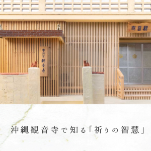 沖縄観音寺で知る「祈りの智慧」