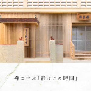 禅に学ぶ「静けさの時間」