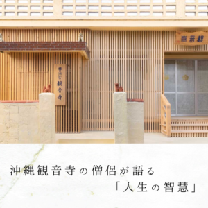 沖縄観音寺の僧侶が語る「人生の智慧」