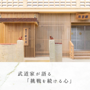 武道家が語る「挑戦を続ける心」