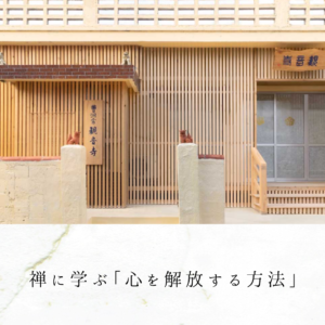禅に学ぶ「心を解放する方法」