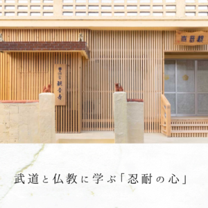武道と仏教に学ぶ「忍耐の心」