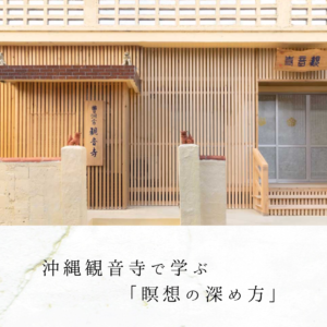 沖縄観音寺で学ぶ「瞑想の深め方」