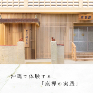 沖縄で体験する「座禅の実践」