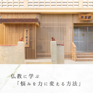 仏教に学ぶ「悩みを力に変える方法」