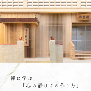 禅に学ぶ「心の静けさの作り方」