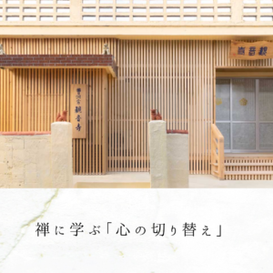 禅に学ぶ「心の切り替え」