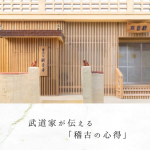 武道家が伝える「稽古の心得」