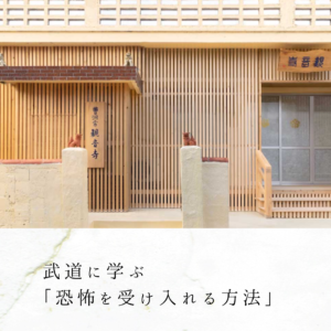武道に学ぶ「恐怖を受け入れる方法」