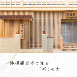 沖縄観音寺で知る「祈りの力」