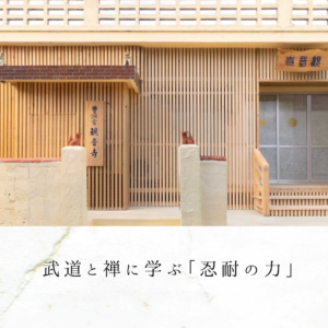 武道と禅に学ぶ「忍耐の力」
