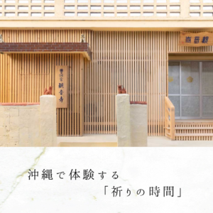 沖縄で体験する「祈りの時間」