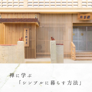 禅に学ぶ「シンプルに暮らす方法」