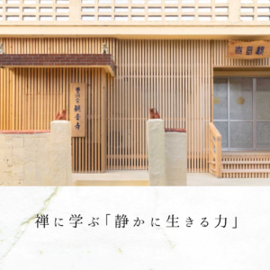 禅に学ぶ「静かに生きる力」