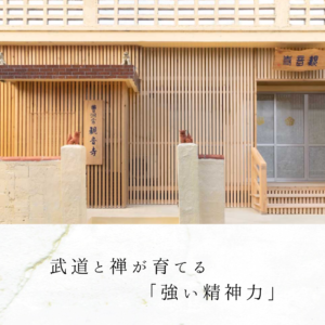 武道と禅が育てる「強い精神力」