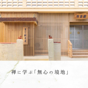 禅に学ぶ「無心の境地」