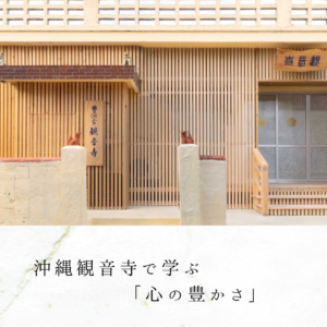 沖縄観音寺で学ぶ「心の豊かさ」